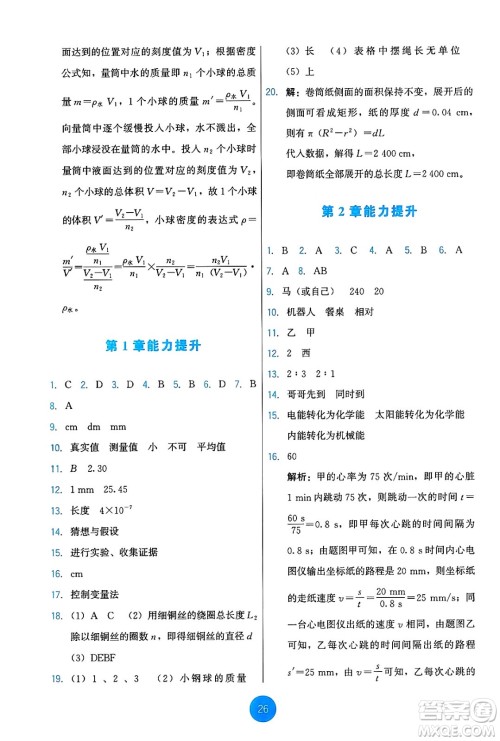 教育科学出版社2024年秋能力培养与测试八年级物理上册教科版答案