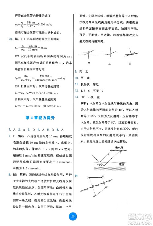 教育科学出版社2024年秋能力培养与测试八年级物理上册教科版答案