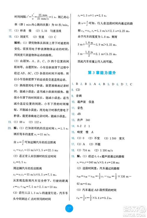 教育科学出版社2024年秋能力培养与测试八年级物理上册教科版答案