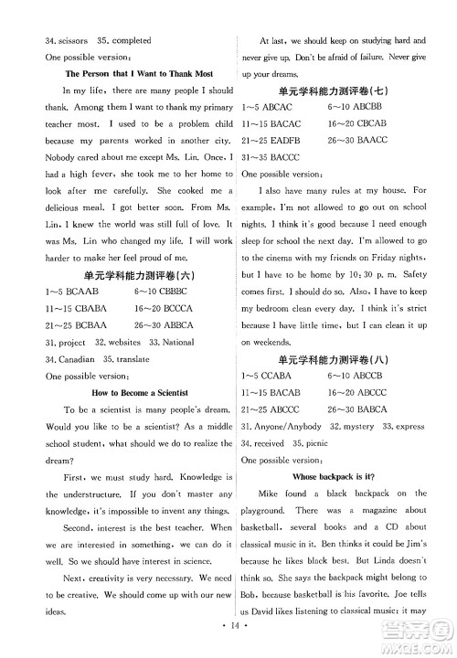 人民教育出版社2025年秋能力培养与测试九年级英语全一册人教版湖南专版答案 人民教育出版社2025年秋能力培养与测试九年级英语全一册人教版湖南专版答案