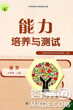 人民教育出版社2024年秋能力培养与测试九年级语文上册人教版湖南专版答案