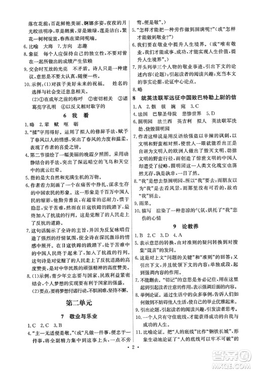 人民教育出版社2024年秋能力培养与测试九年级语文上册人教版湖南专版答案