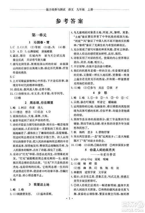 人民教育出版社2024年秋能力培养与测试九年级语文上册人教版湖南专版答案