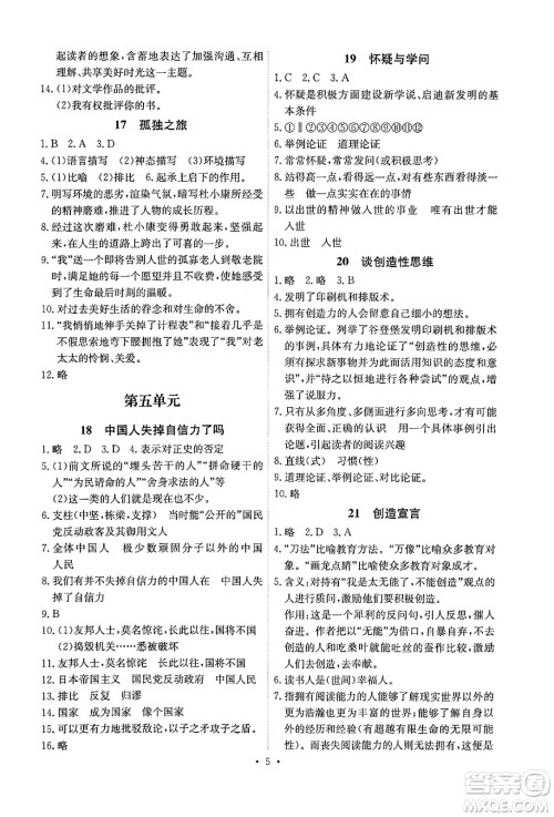 人民教育出版社2024年秋能力培养与测试九年级语文上册人教版湖南专版答案