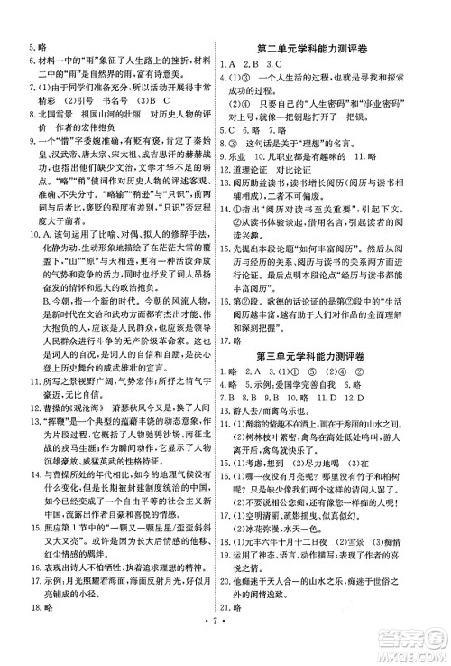 人民教育出版社2024年秋能力培养与测试九年级语文上册人教版湖南专版答案