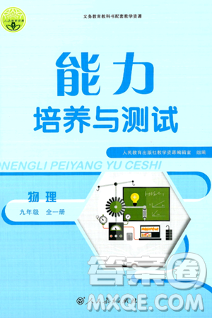 人民教育出版社2025年秋能力培养与测试九年级物理全一册人教版答案