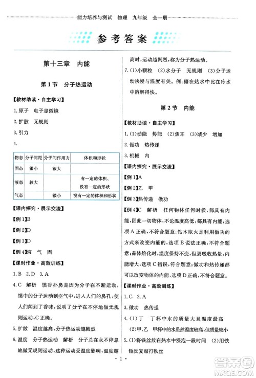 人民教育出版社2025年秋能力培养与测试九年级物理全一册人教版答案