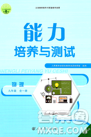 人民教育出版社2025年秋能力培养与测试九年级物理全一册人教版湖南专版答案