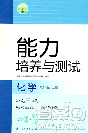 人民教育出版社2024年秋能力培养与测试九年级化学上册人教版答案