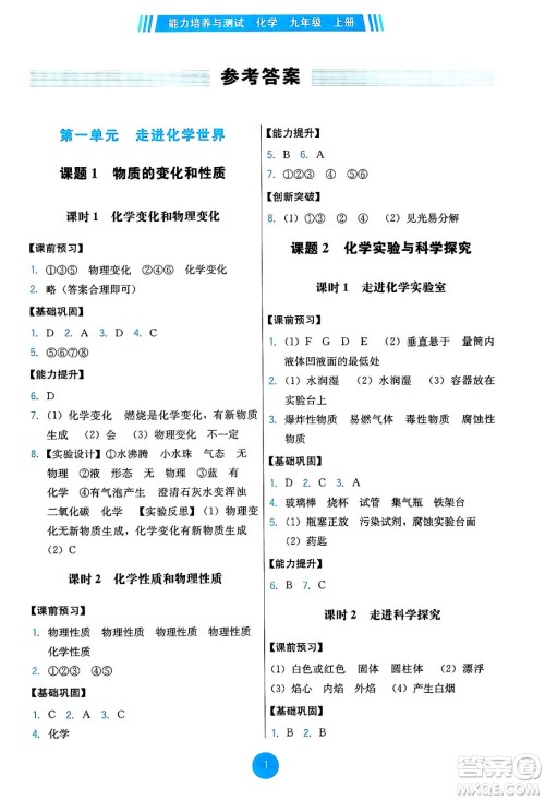 人民教育出版社2024年秋能力培养与测试九年级化学上册人教版答案