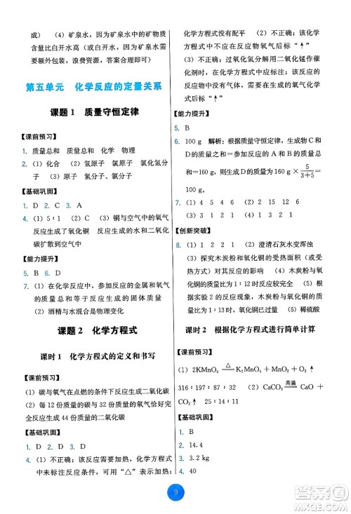 人民教育出版社2024年秋能力培养与测试九年级化学上册人教版答案