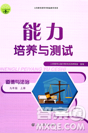 人民教育出版社2024年秋能力培养与测试九年级道德与法治上册人教版答案