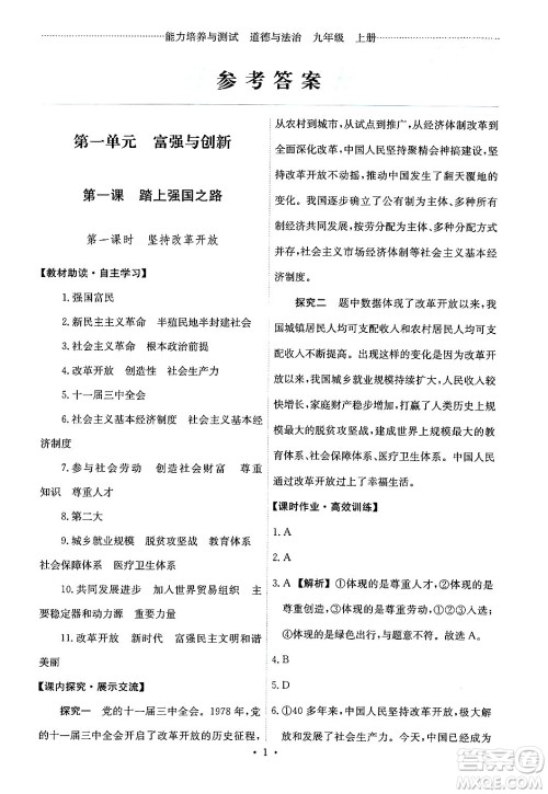 人民教育出版社2024年秋能力培养与测试九年级道德与法治上册人教版答案