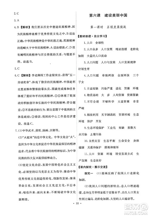 人民教育出版社2024年秋能力培养与测试九年级道德与法治上册人教版答案