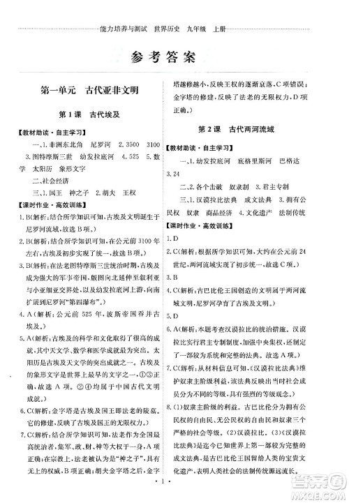 人民教育出版社2024年秋能力培养与测试九年级世界历史上册人教版答案