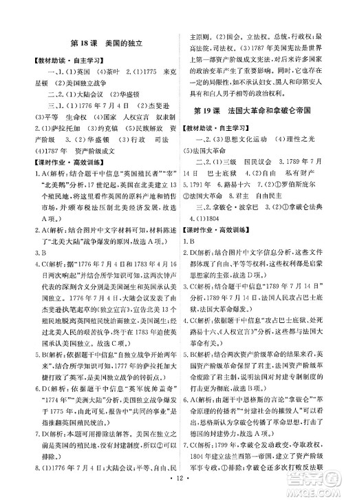 人民教育出版社2024年秋能力培养与测试九年级世界历史上册人教版答案