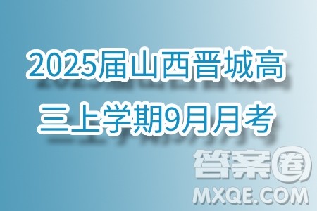 2025届山西晋城高三上学期9月月考数学试题答案