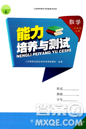 人民教育出版社2024年秋能力培养与测试六年级数学上册人教版湖南专版答案