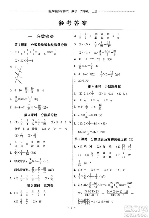 人民教育出版社2024年秋能力培养与测试六年级数学上册人教版湖南专版答案