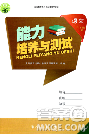 人民教育出版社2024年秋能力培养与测试六年级语文上册人教版湖南专版答案