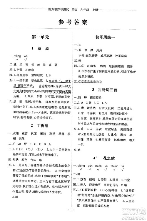 人民教育出版社2024年秋能力培养与测试六年级语文上册人教版湖南专版答案 人民教育出版社2024年秋能力培养与测试六年级语文上册人教版湖南专版答案