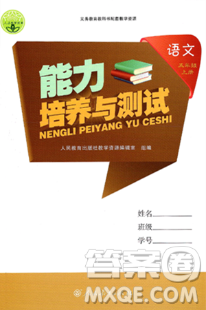 人民教育出版社2024年秋能力培养与测试五年级语文上册人教版答案