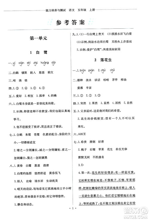 人民教育出版社2024年秋能力培养与测试五年级语文上册人教版答案