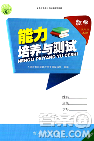 人民教育出版社2024年秋能力培养与测试五年级数学上册人教版湖南专版答案