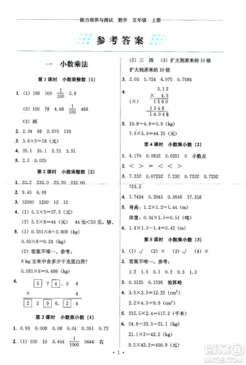 人民教育出版社2024年秋能力培养与测试五年级数学上册人教版湖南专版答案