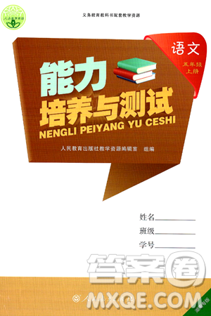 人民教育出版社2024年秋能力培养与测试五年级语文上册人教版湖南专版答案