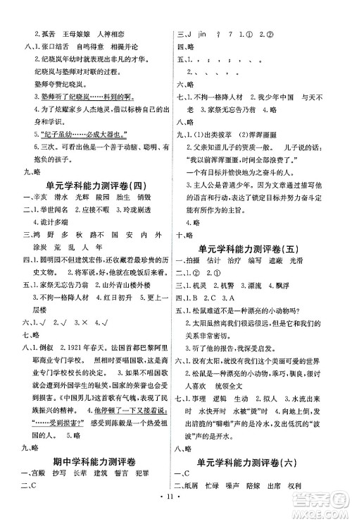 人民教育出版社2024年秋能力培养与测试五年级语文上册人教版湖南专版答案