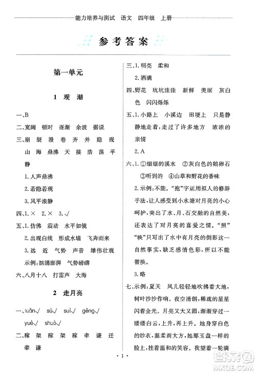 人民教育出版社2024年秋能力培养与测试四年级语文上册人教版答案 人民教育出版社2024年秋能力培养与测试四年级语文上册人教版答案