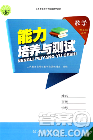 人民教育出版社2024年秋能力培养与测试四年级数学上册人教版湖南专版答案