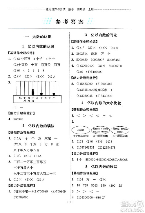 人民教育出版社2024年秋能力培养与测试四年级数学上册人教版湖南专版答案