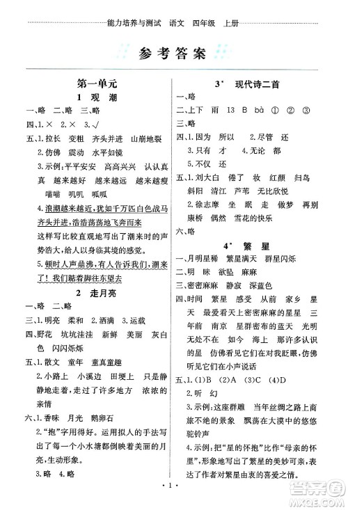 人民教育出版社2024年秋能力培养与测试四年级语文上册人教版湖南专版答案