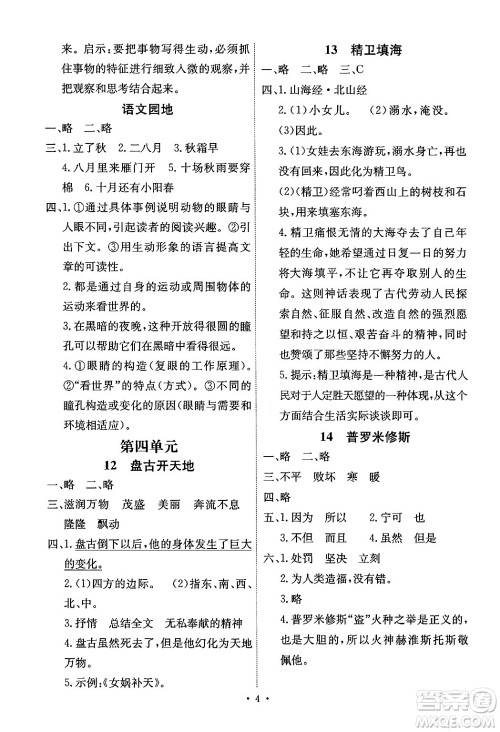人民教育出版社2024年秋能力培养与测试四年级语文上册人教版湖南专版答案