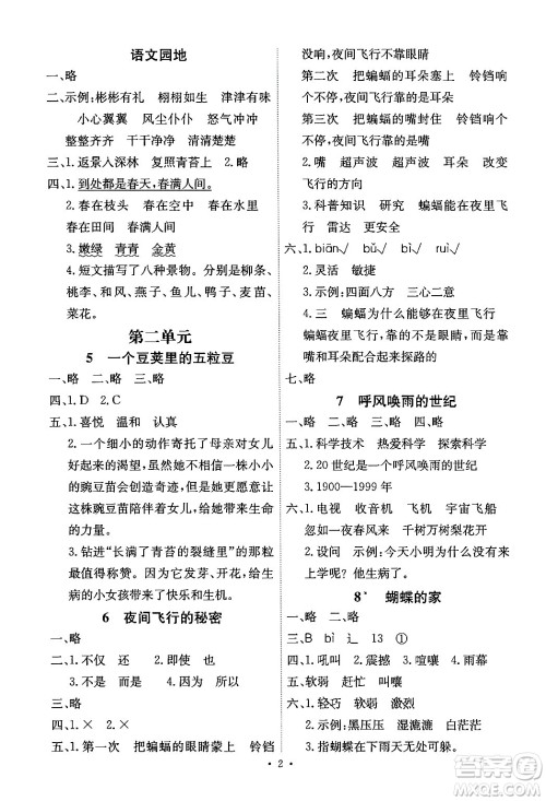 人民教育出版社2024年秋能力培养与测试四年级语文上册人教版湖南专版答案
