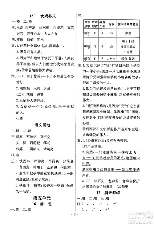 人民教育出版社2024年秋能力培养与测试四年级语文上册人教版湖南专版答案