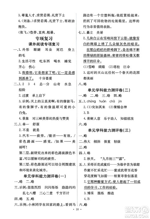 人民教育出版社2024年秋能力培养与测试四年级语文上册人教版湖南专版答案