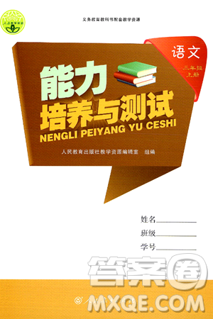 人民教育出版社2024年秋能力培养与测试三年级语文上册人教版答案