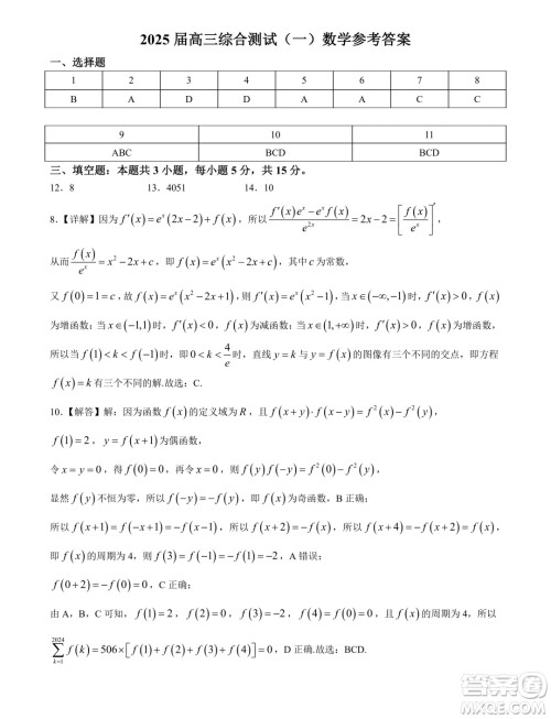 2025届广东华南师大附中高三上学期综合测试月考一数学试题答案