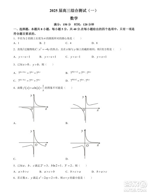 2025届广东华南师大附中高三上学期综合测试月考一数学试题答案