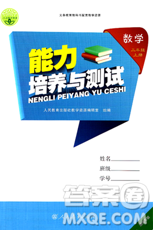 人民教育出版社2024年秋能力培养与测试三年级数学上册人教版湖南专版答案