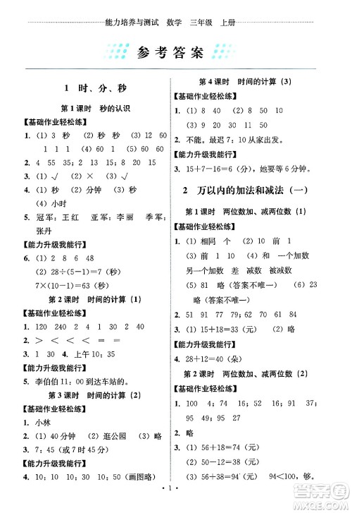 人民教育出版社2024年秋能力培养与测试三年级数学上册人教版湖南专版答案