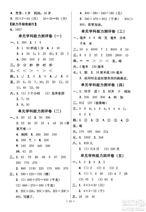 人民教育出版社2024年秋能力培养与测试三年级数学上册人教版湖南专版答案