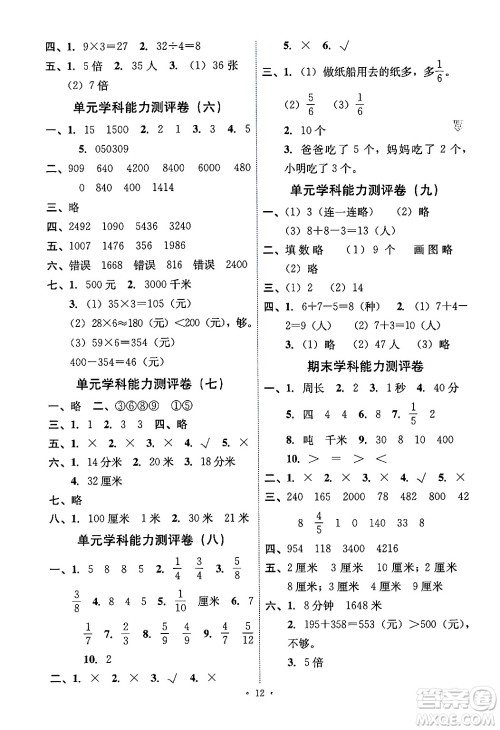 人民教育出版社2024年秋能力培养与测试三年级数学上册人教版湖南专版答案