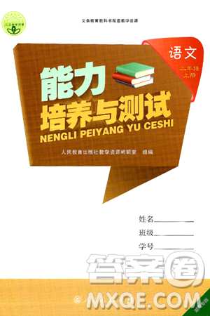 人民教育出版社2024年秋能力培养与测试三年级语文上册人教版湖南专版答案