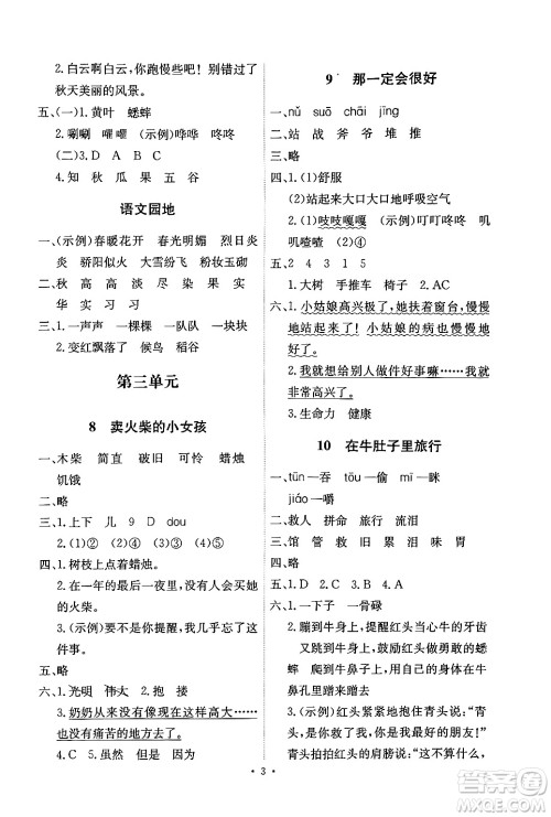 人民教育出版社2024年秋能力培养与测试三年级语文上册人教版湖南专版答案