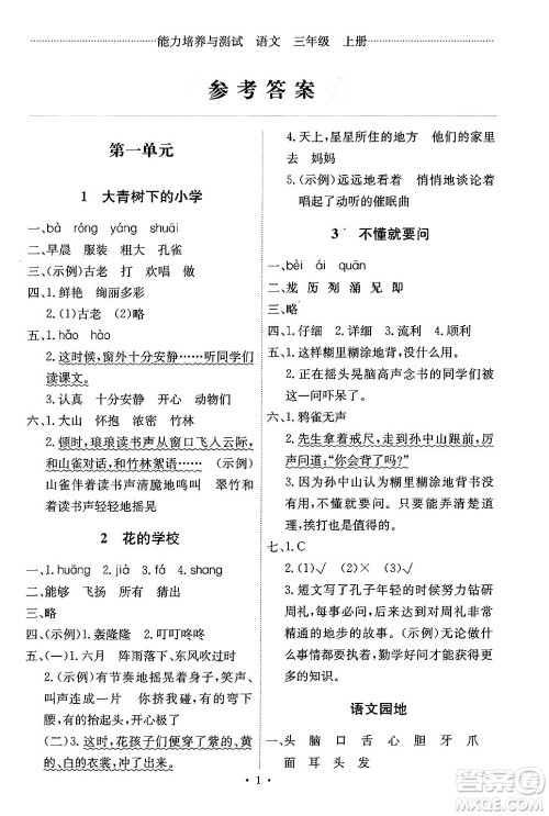 人民教育出版社2024年秋能力培养与测试三年级语文上册人教版湖南专版答案