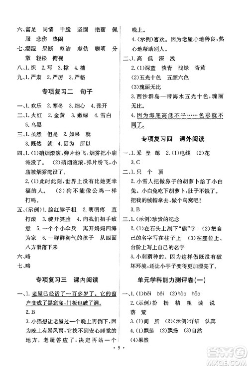 人民教育出版社2024年秋能力培养与测试三年级语文上册人教版湖南专版答案